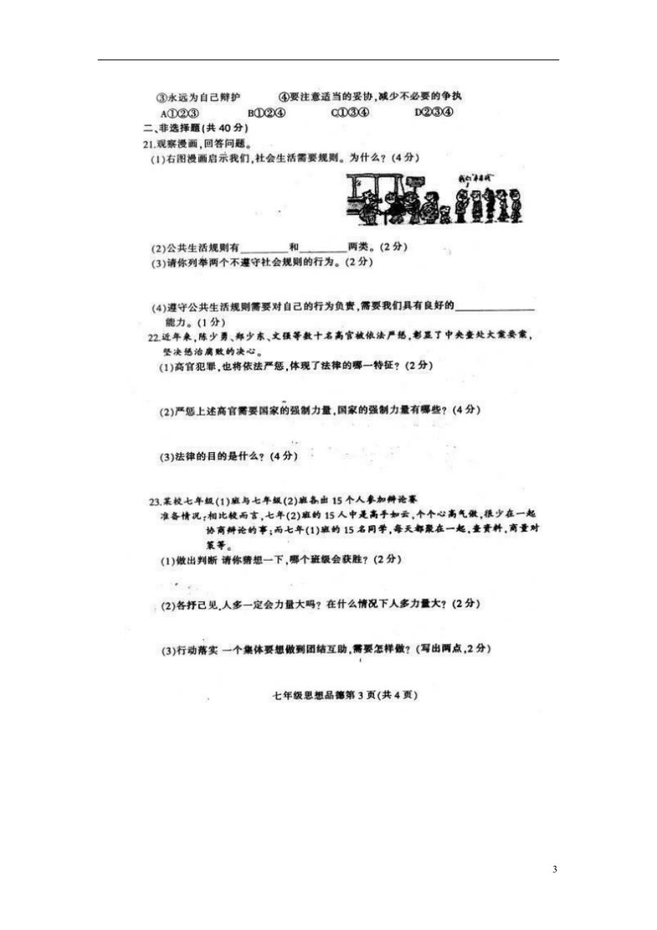 吉林省德惠市学年七年级思品第二学期期末考试试卷_第3页