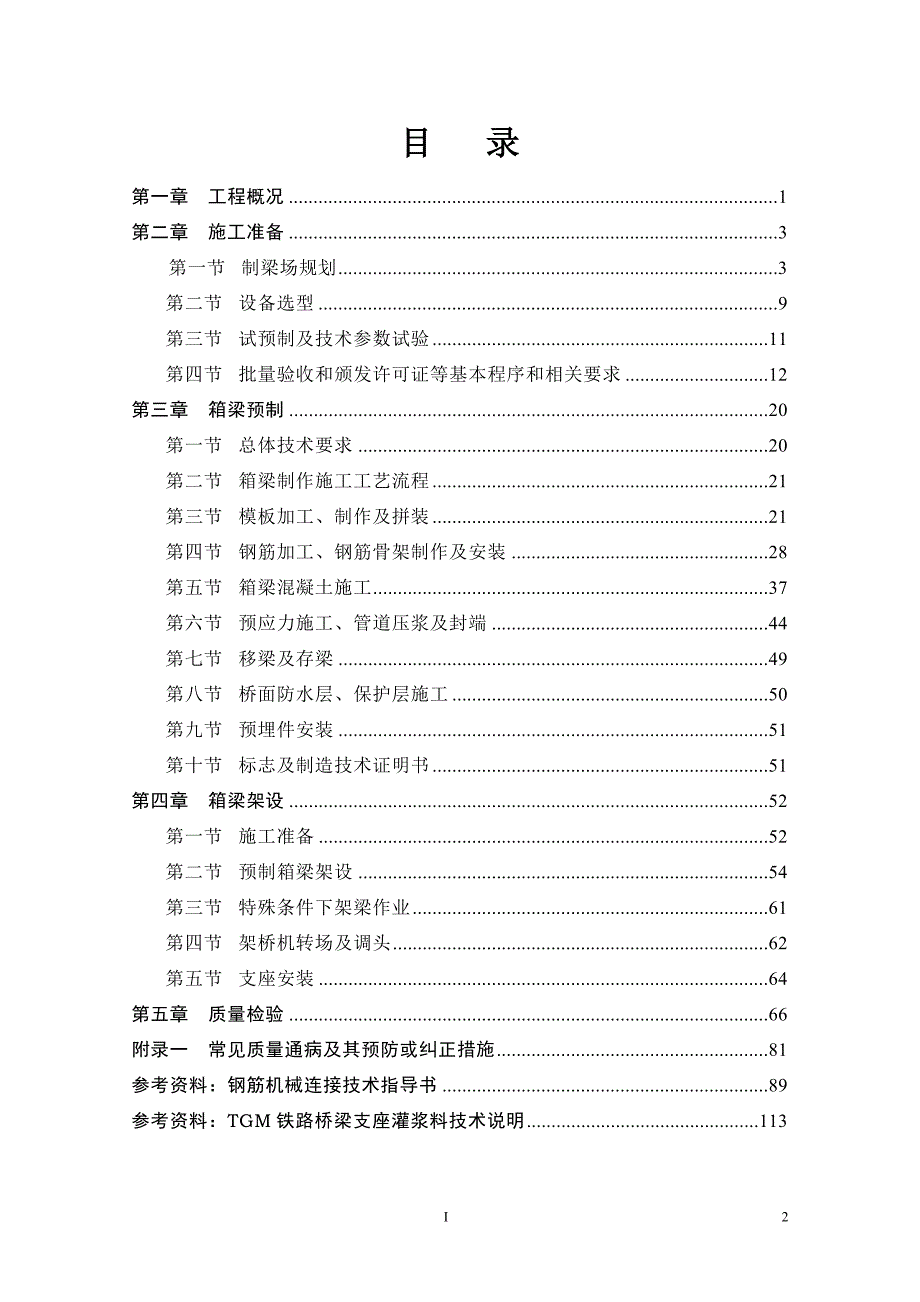 简支箱梁预制架设施工实施细则_第3页