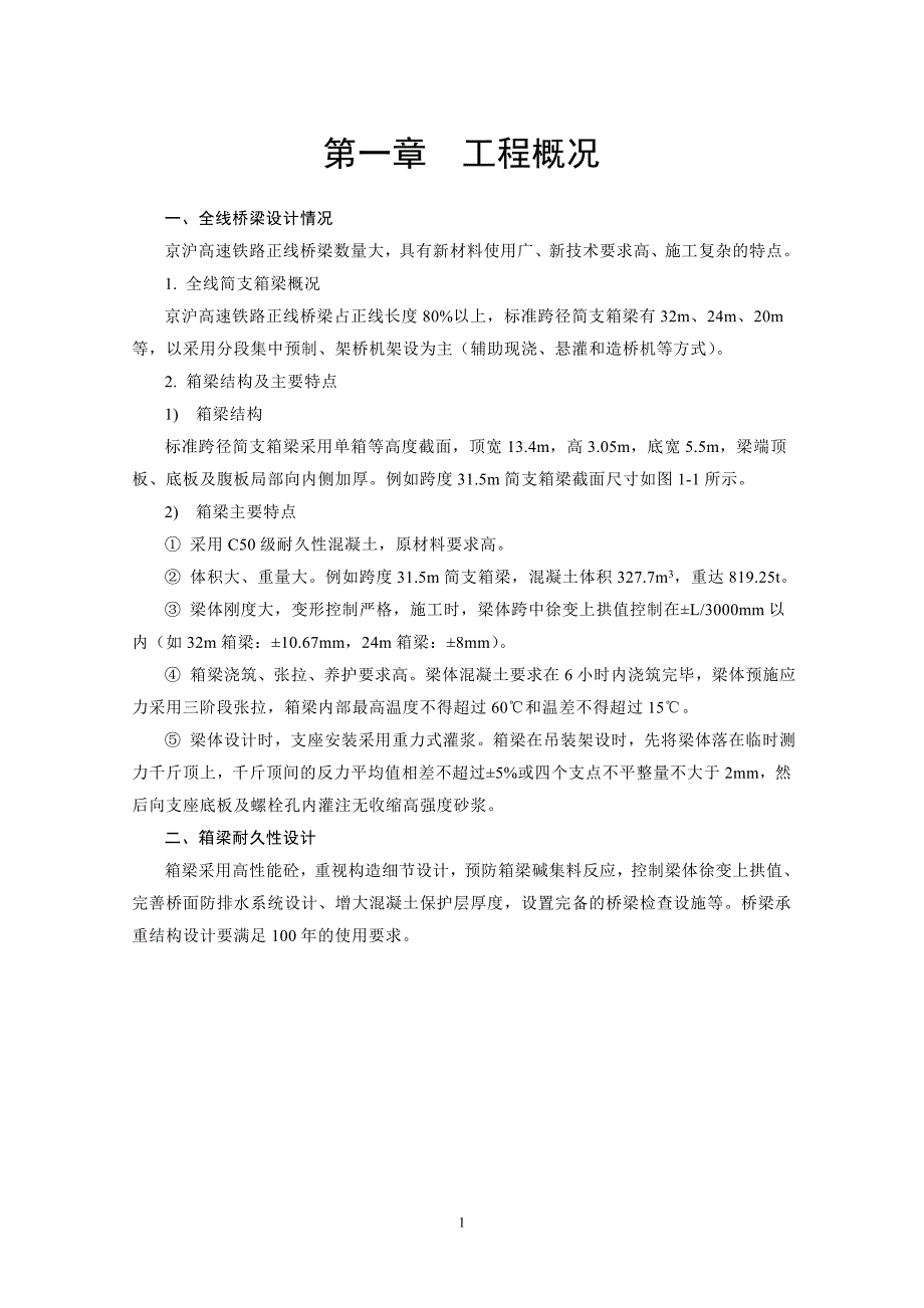 简支箱梁预制架设施工实施细则_第4页