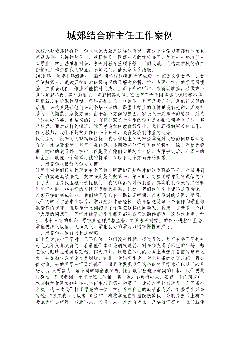 城郊结合班主任工作案例_第1页