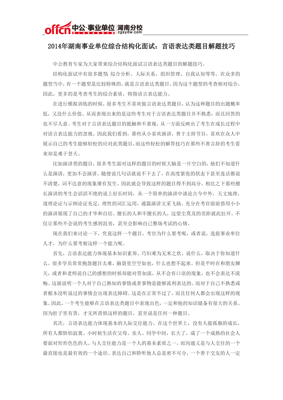 2014年湖南事业单位综合结构化面试：言语表达类题目解题技巧_第1页