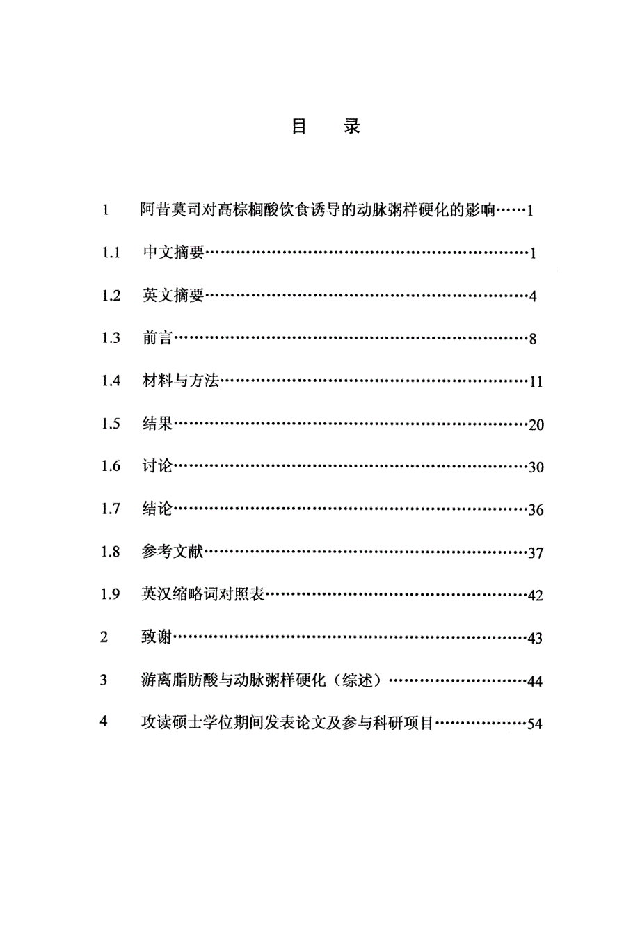 阿昔莫司对高棕榈酸饮食诱导的动脉粥样硬化的影响_第1页