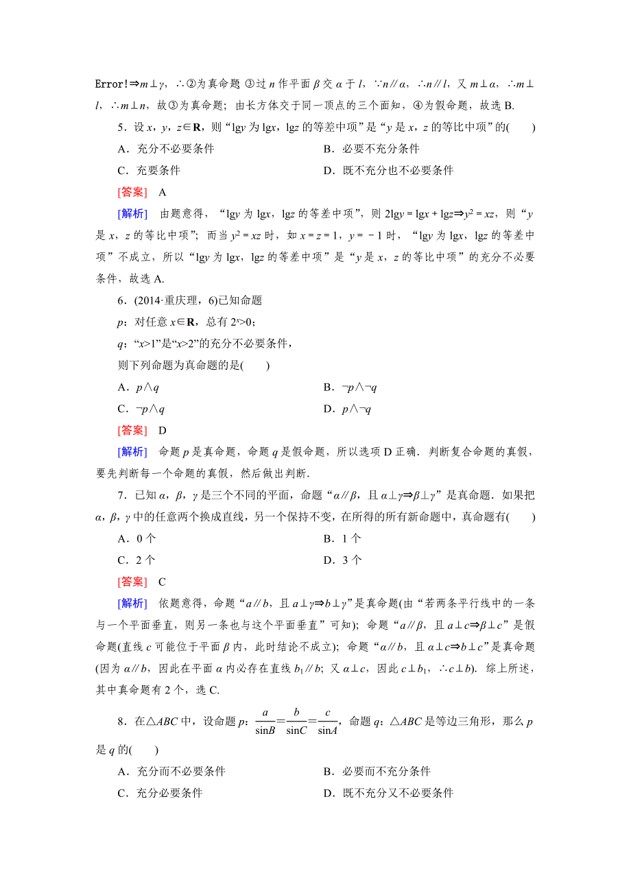 【成才之路】2014-2015高中数学人教A版选修2-1：综合素质检测1章[来源：学优高考网91648]_第2页