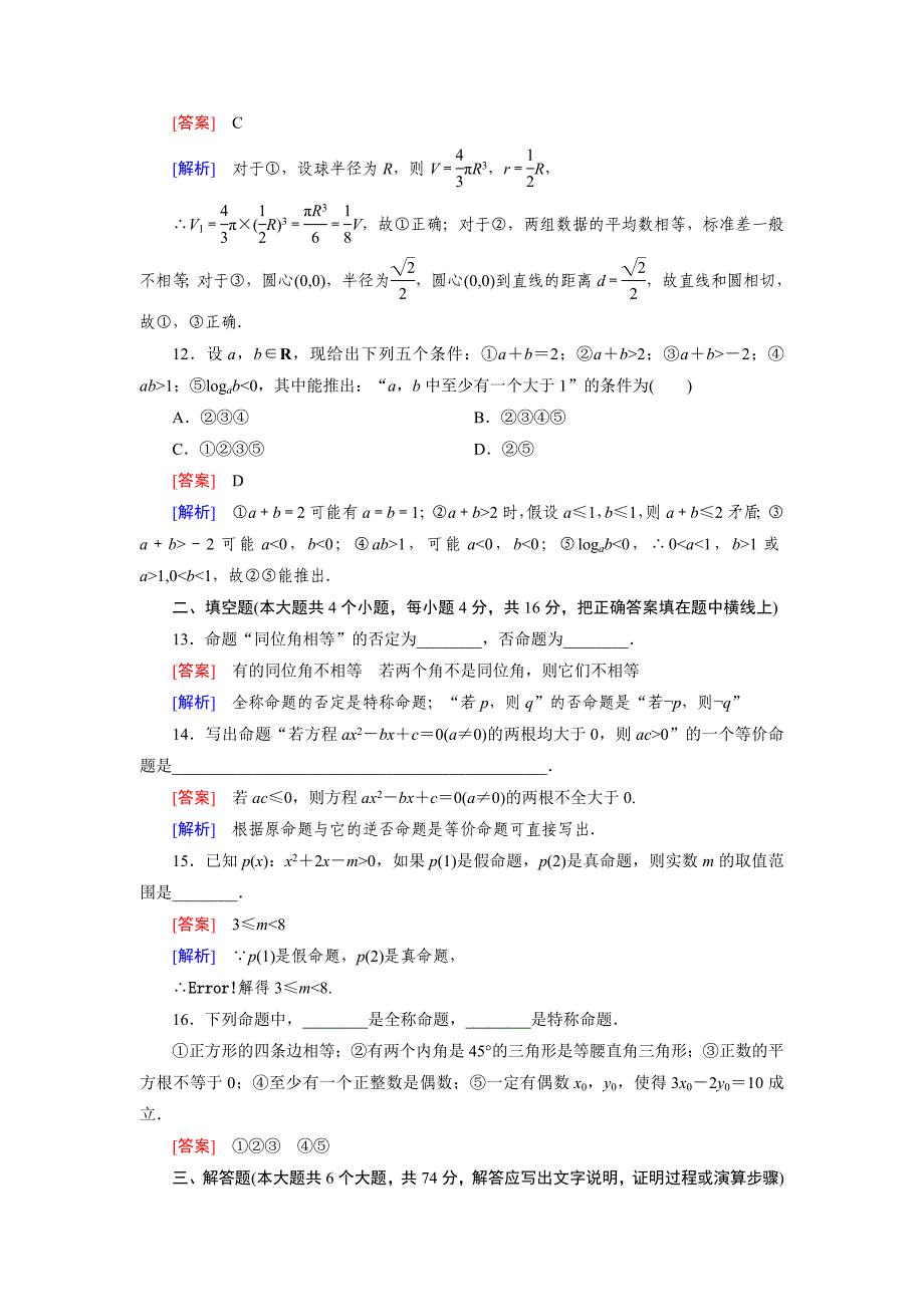 【成才之路】2014-2015高中数学人教A版选修2-1：综合素质检测1章[来源：学优高考网91648]_第4页