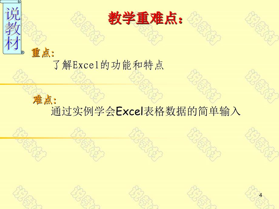 小学信息技术-_认识EXCEL说课_课件_第4页