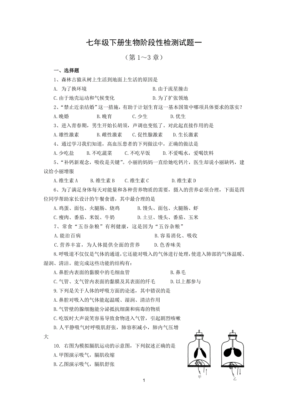 七年级下册生物7下1_第1页