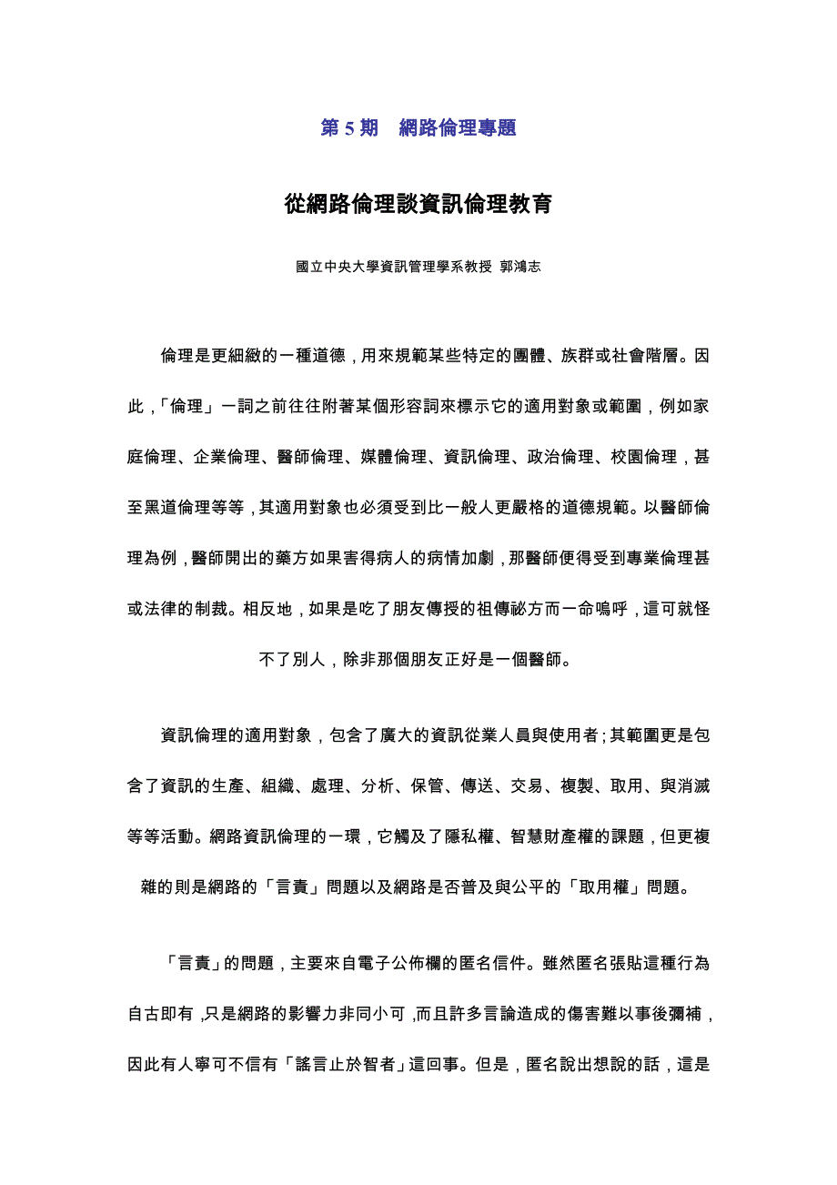 從網路倫理談資訊倫理教育_第1页