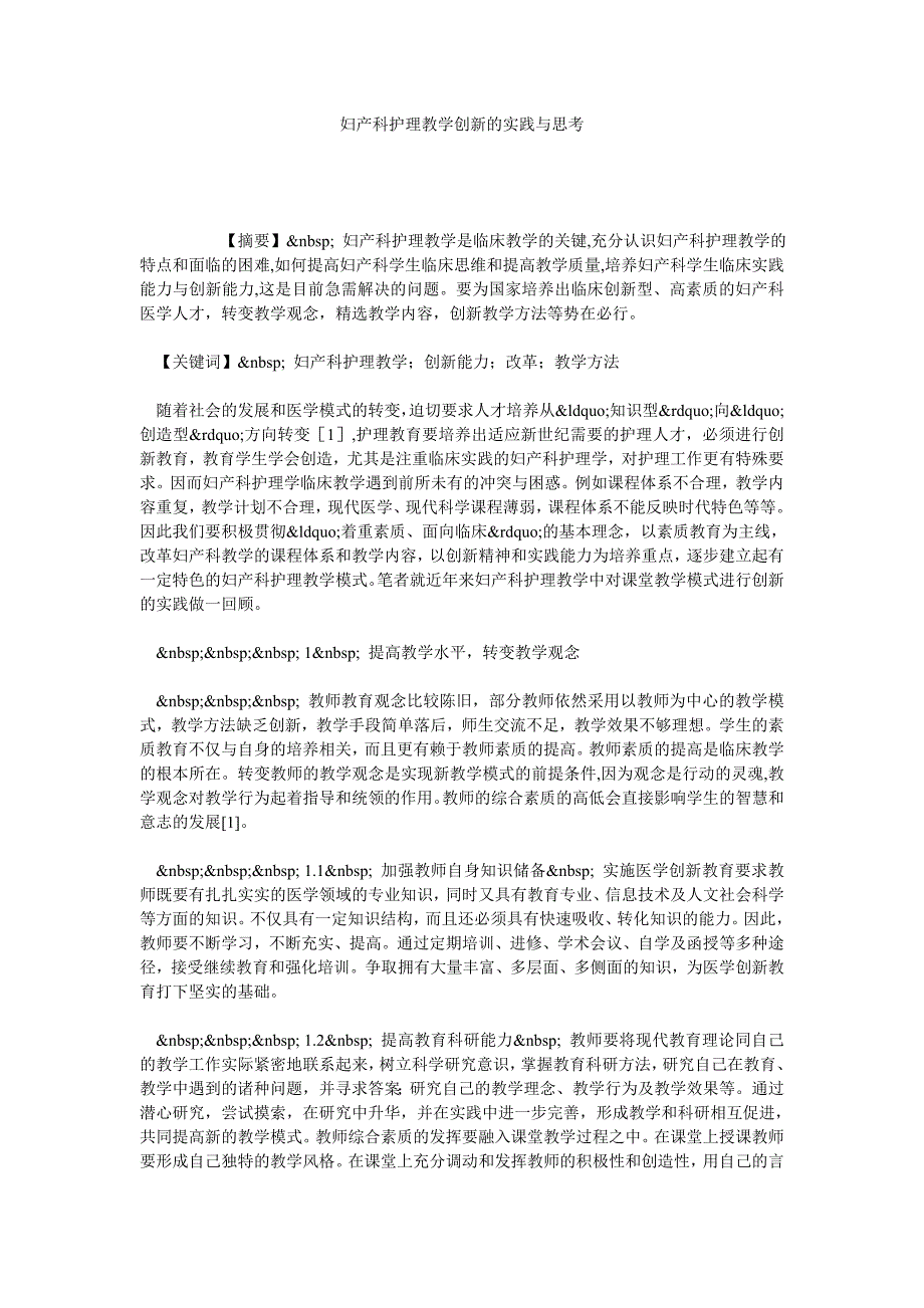 妇产科护理教学创新的实践与思考_第1页