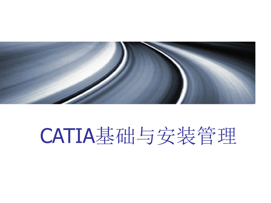 catia培训教程_实体_第1页