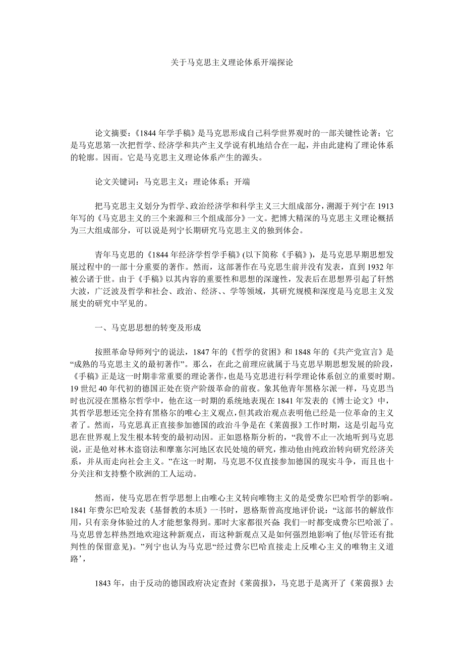 关于马克思主义理论体系开端探论_第1页