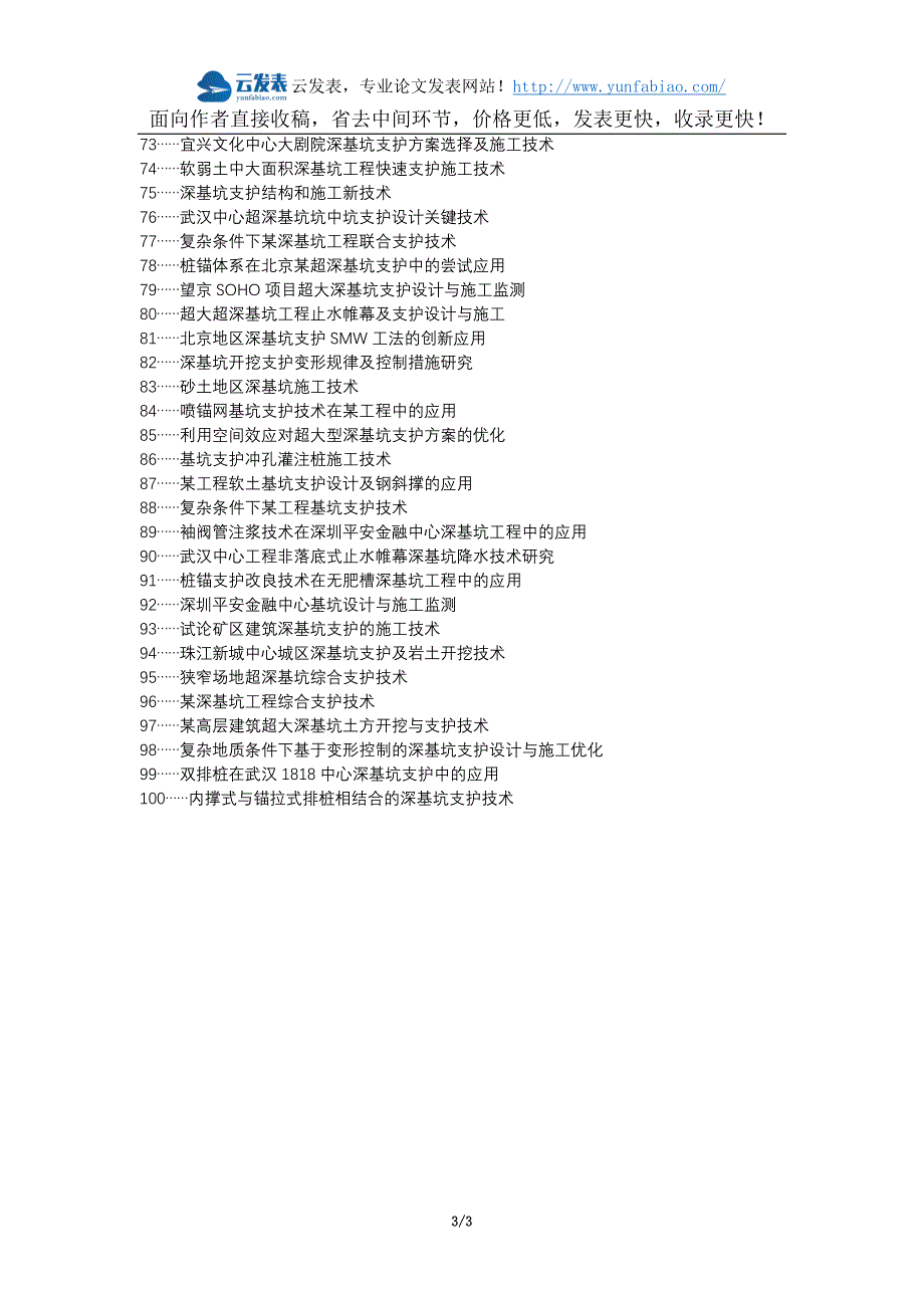 广东省职称论文发表-建筑工程深基坑支护施工技术论文选题题目_第3页