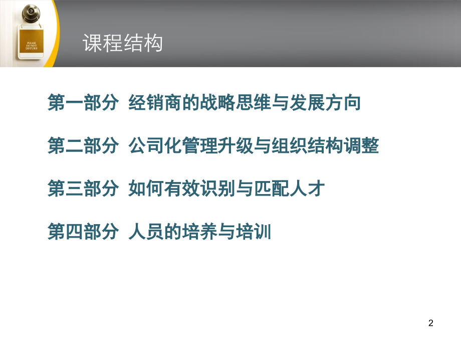 2010年蜜蜂瓷砖卓越经销商公司化管理升级之道_第2页