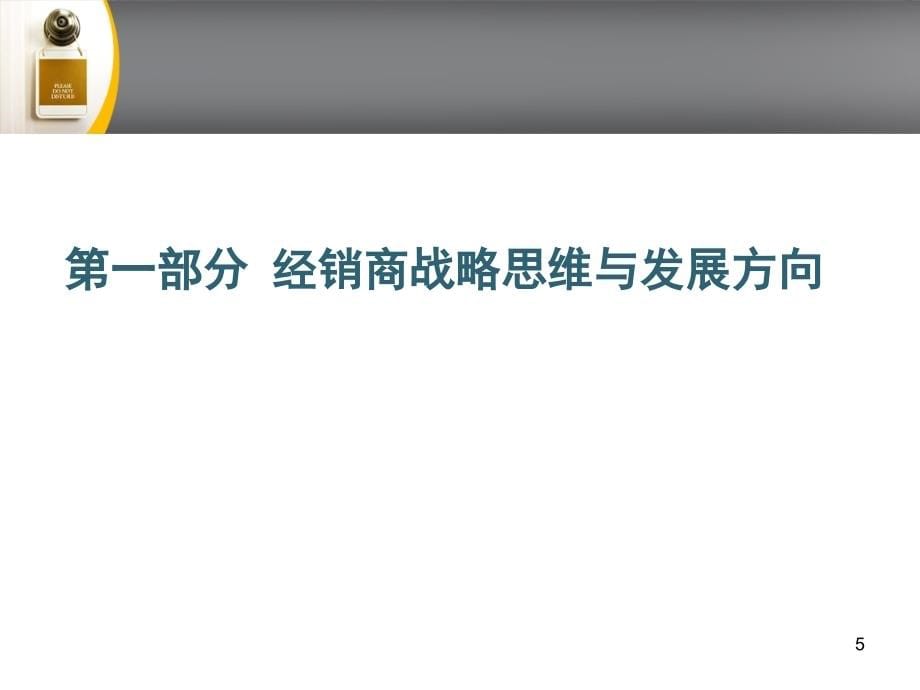 2010年蜜蜂瓷砖卓越经销商公司化管理升级之道_第5页