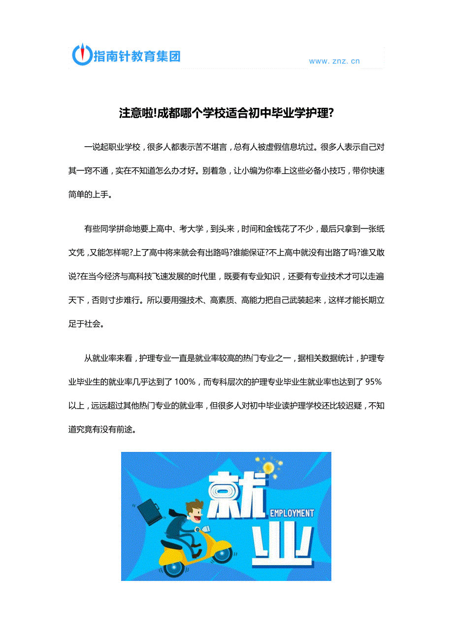 注意啦!成都哪个学校适合初中毕业学护理？_第1页