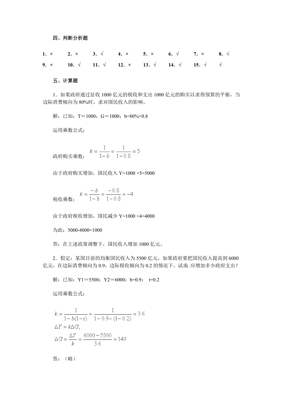 政治部分第十四章 财政理论与政策 综合练习题参考答案_第2页