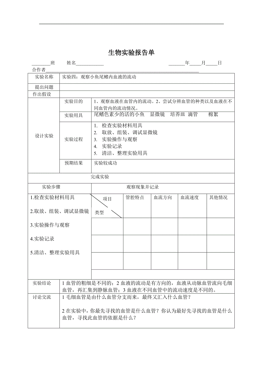 中学初一生物下学期实验报告_第4页