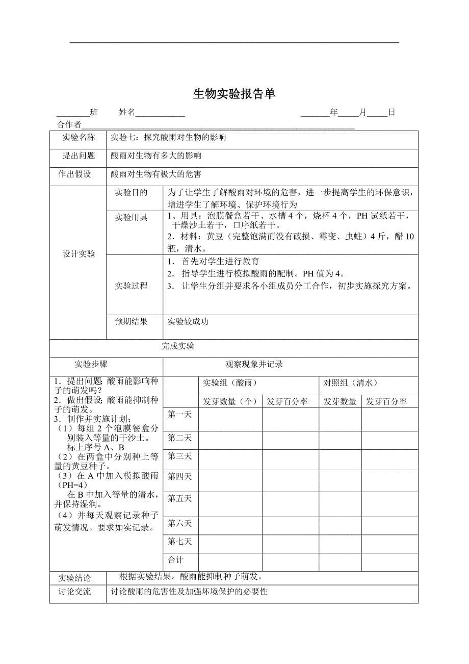 中学初一生物下学期实验报告_第5页