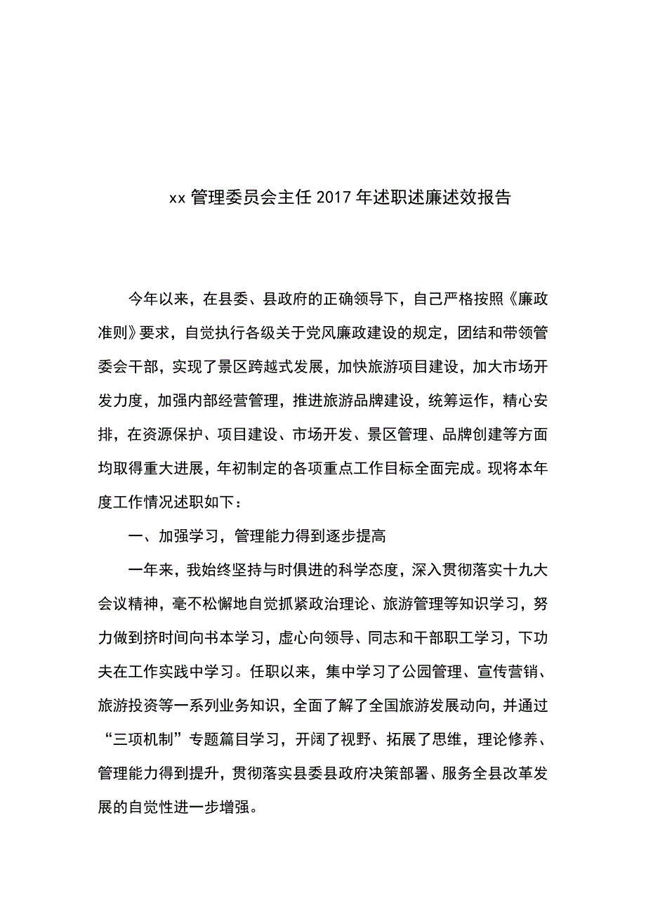 xx管理委员会主任2017年述职述廉述效报告_第1页