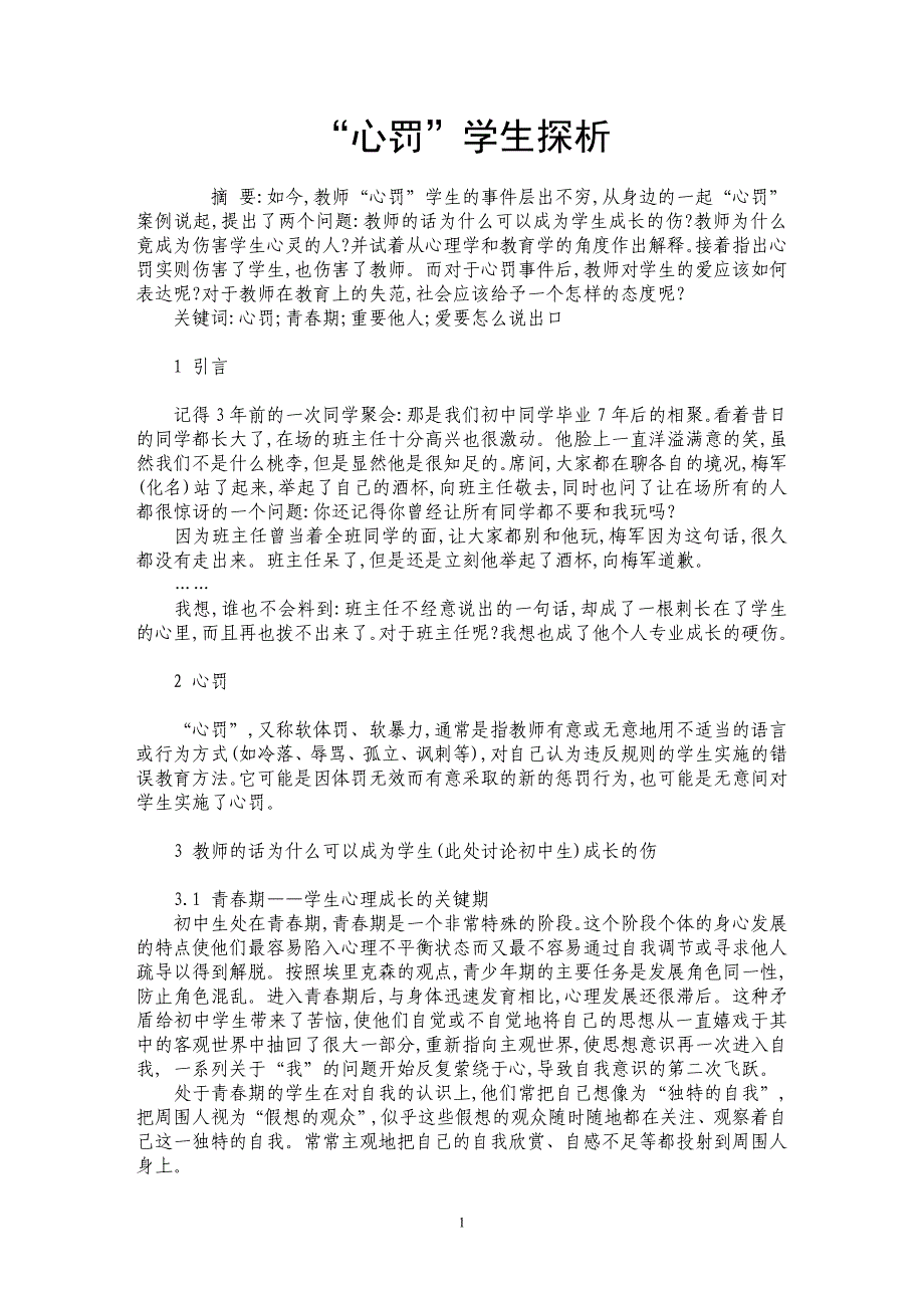 “心罚”学生探析_第1页