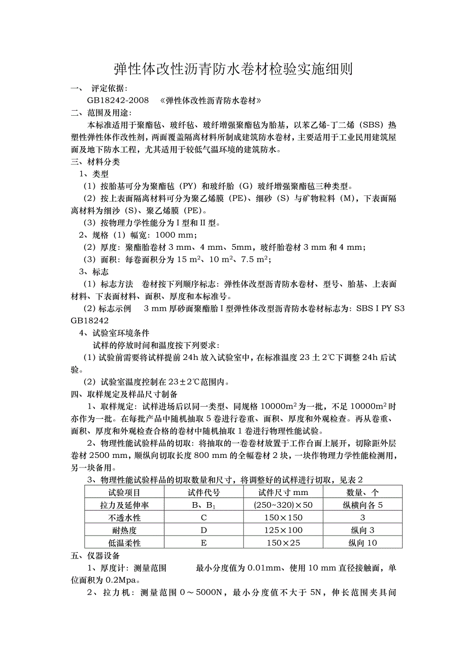 弹性体改性沥青防水卷材检验实施细则_第1页