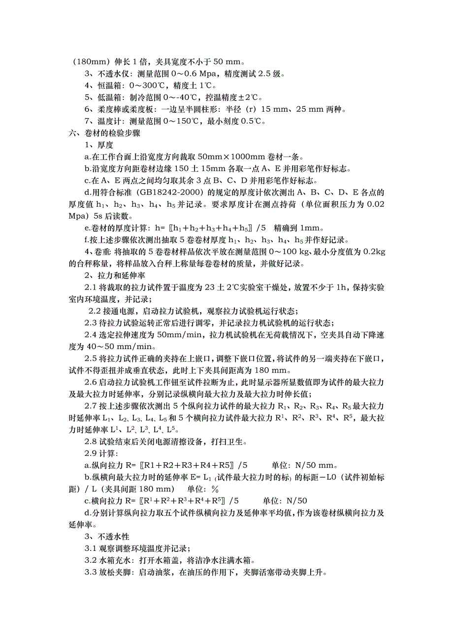 弹性体改性沥青防水卷材检验实施细则_第2页