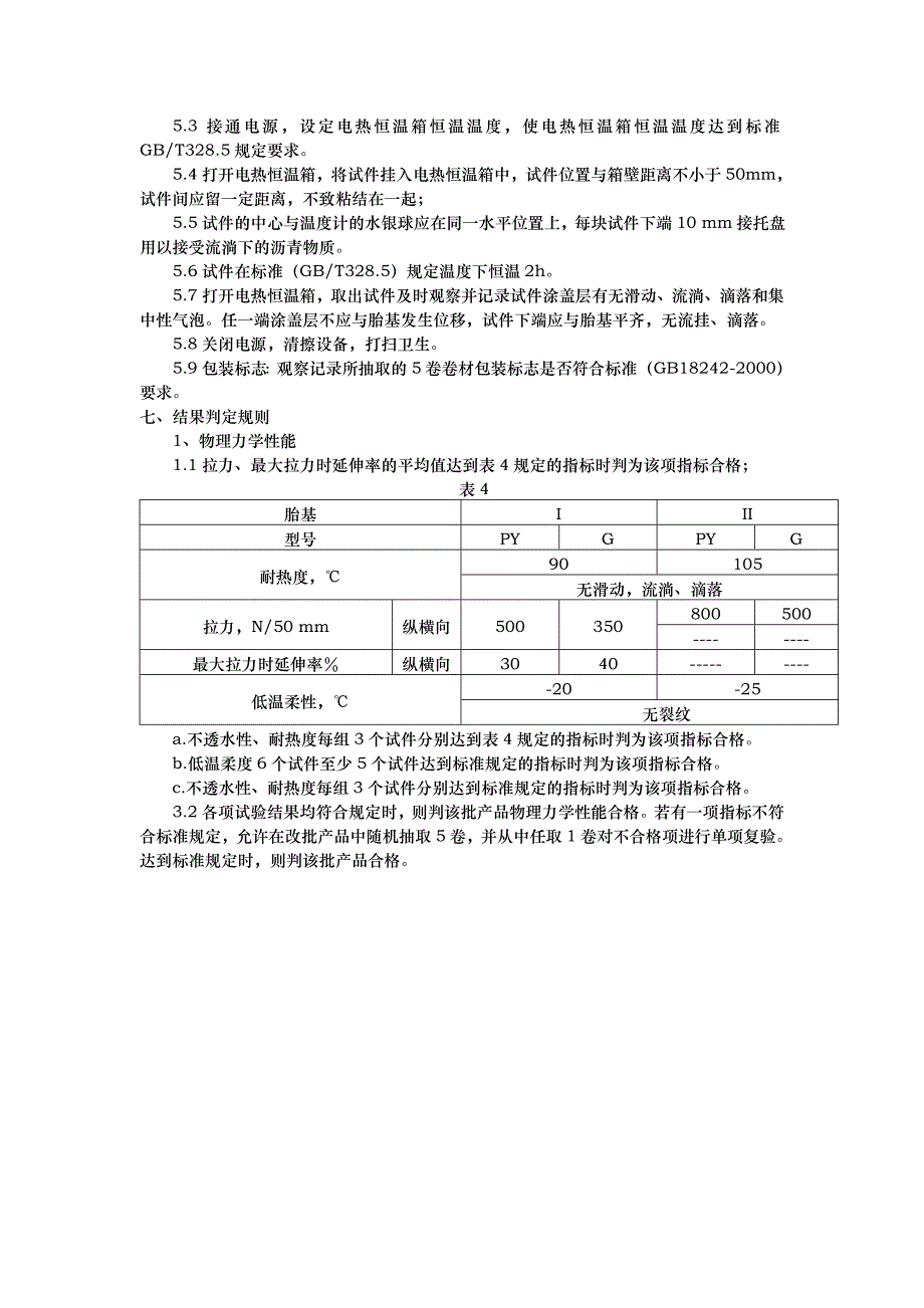 弹性体改性沥青防水卷材检验实施细则_第4页