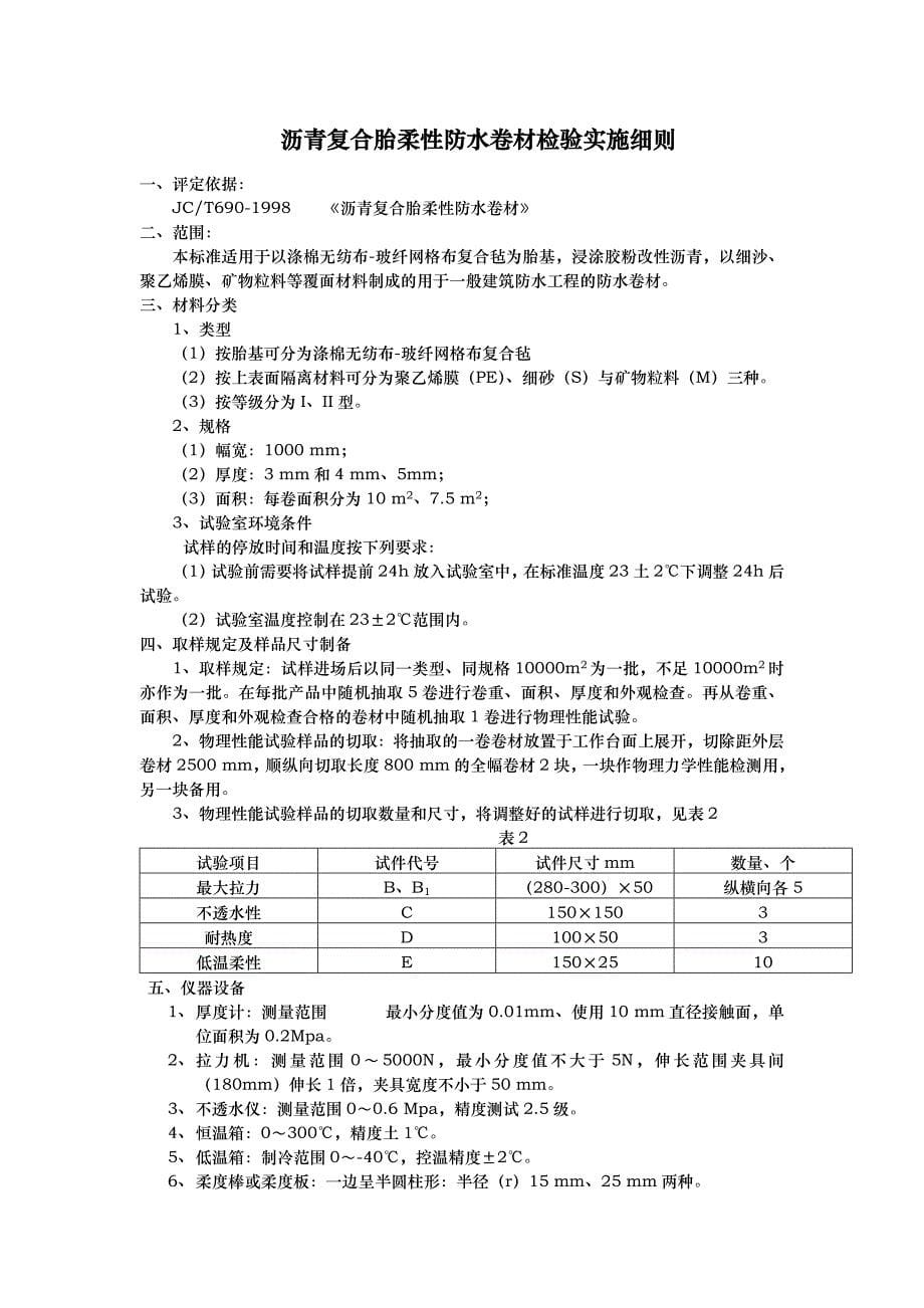 弹性体改性沥青防水卷材检验实施细则_第5页