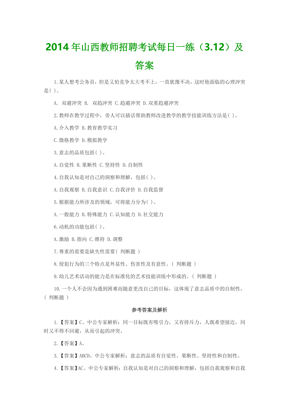 2014年山西教师招聘考试每日一练(3.12)及答案_第1页