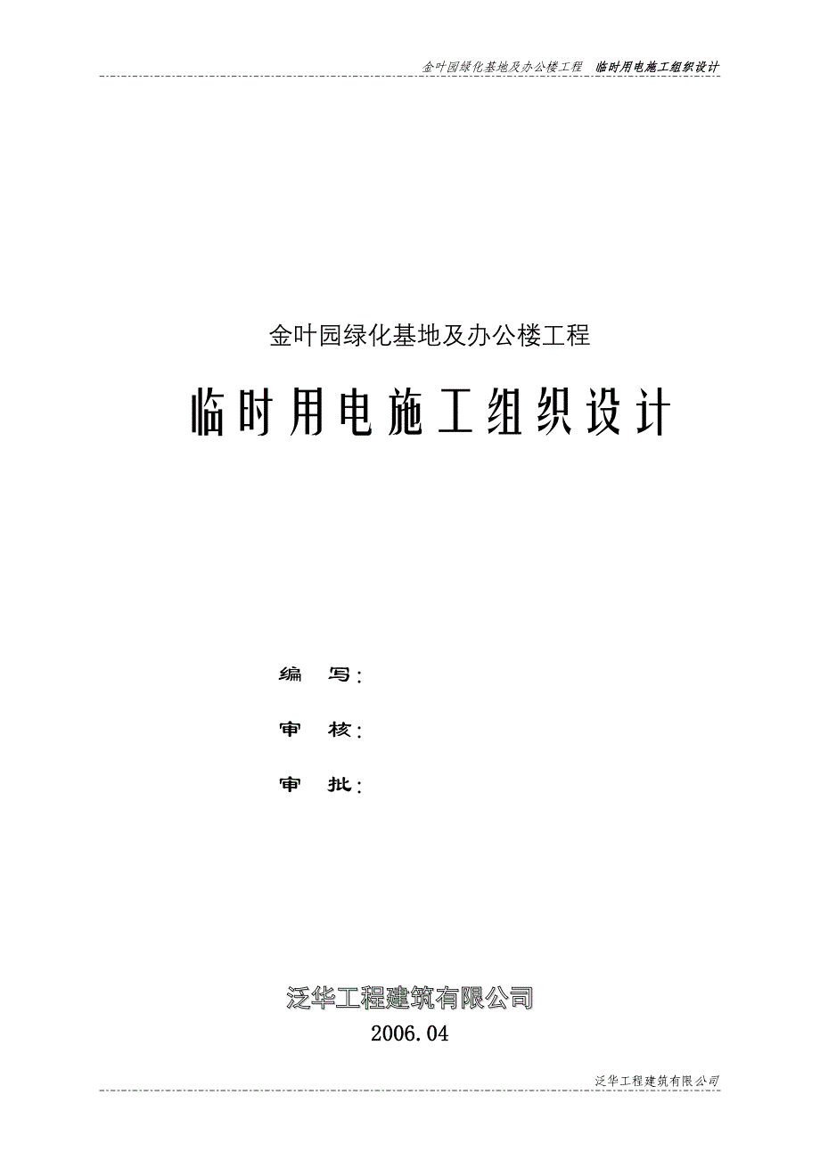 金叶园绿化基地及办公楼工程临电施组织设计_第1页