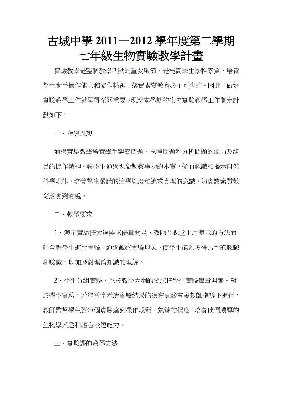 七年级生物下册实验教学计划[1]_第1页