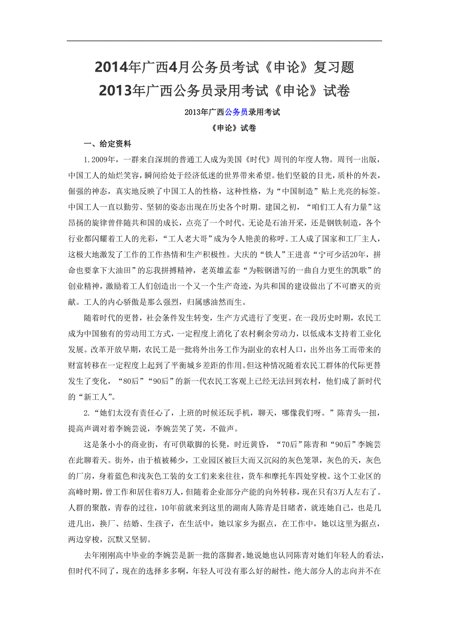 2013年广西公务员录用考试《申论》试卷_第1页