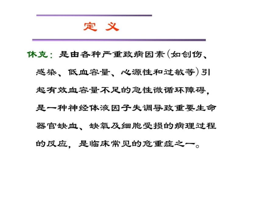 严重休克的急救与护理_第4页