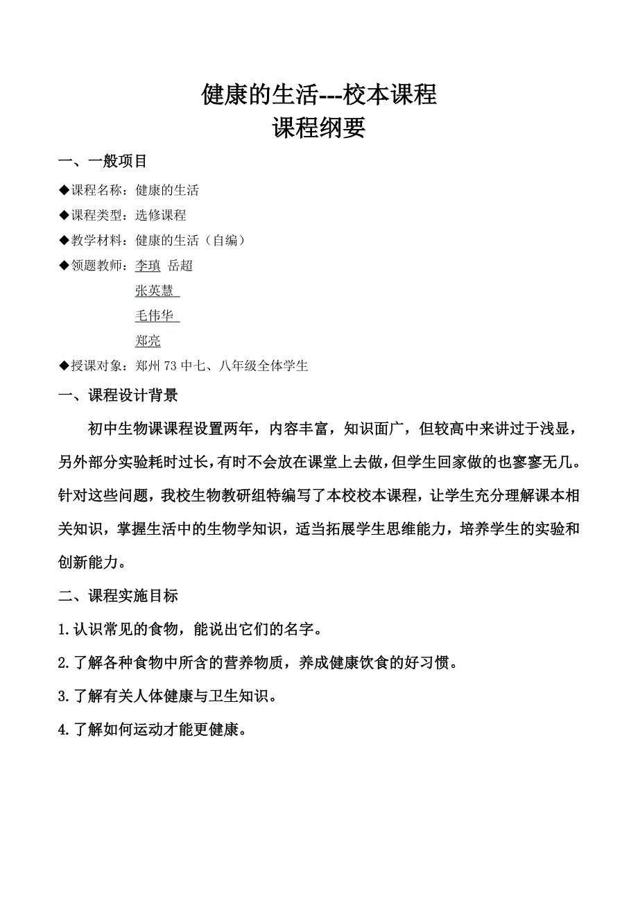 健康的生活课程纲要(1)_第1页