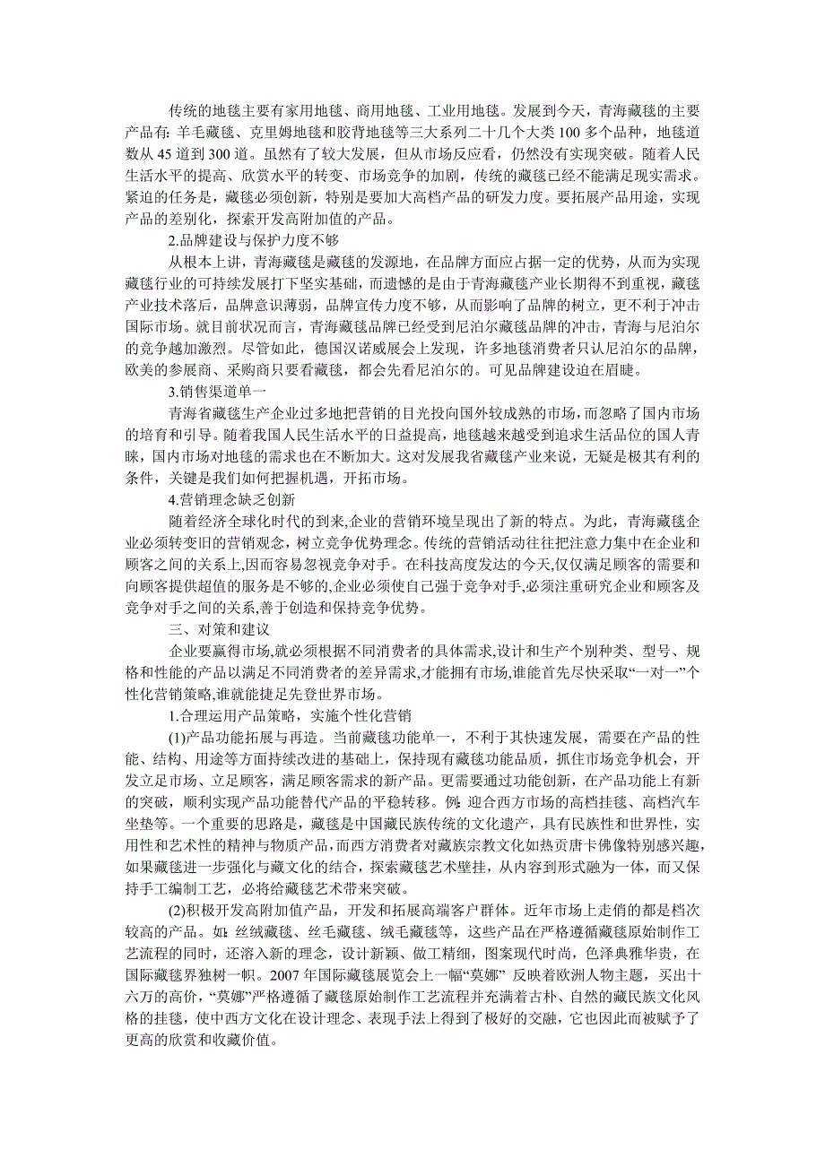 工商管理青海藏毯的营销策略研究_第2页