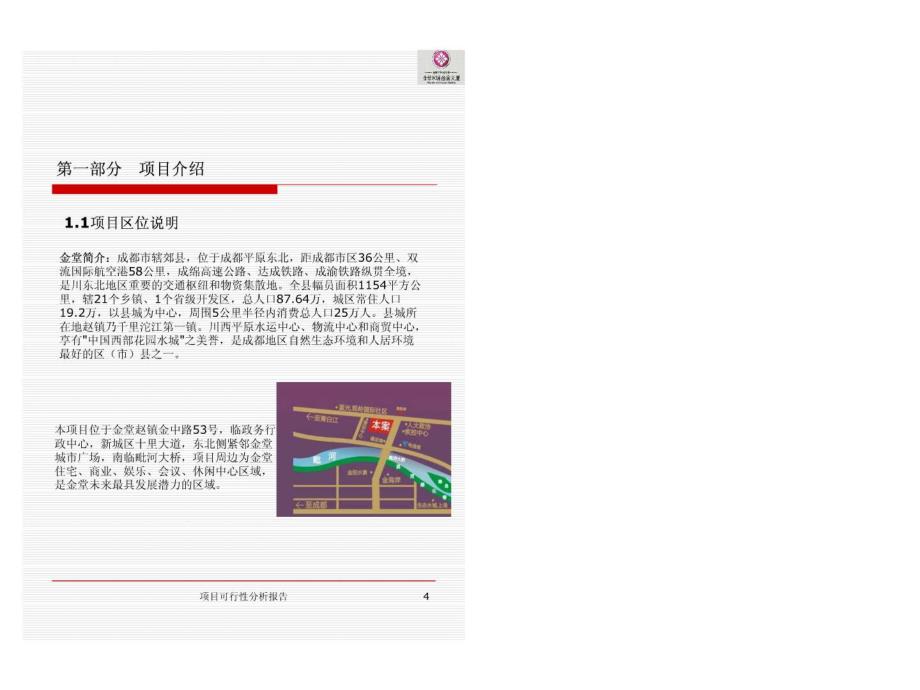 金堂水城商会大厦项目可行性分析报告_第4页