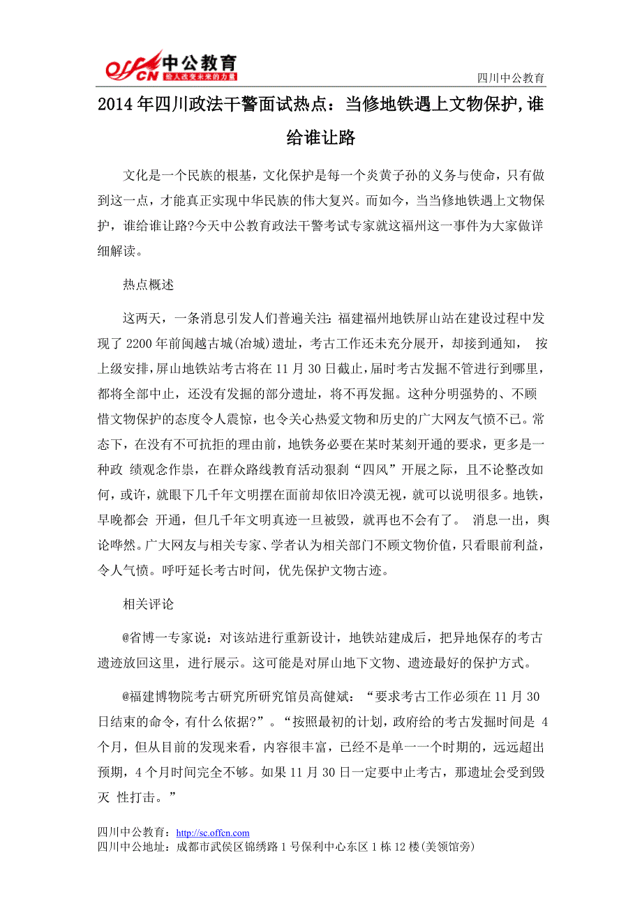 2014年四川政法干警面试热点：当修地铁遇上文物保护,谁给谁让路_第1页