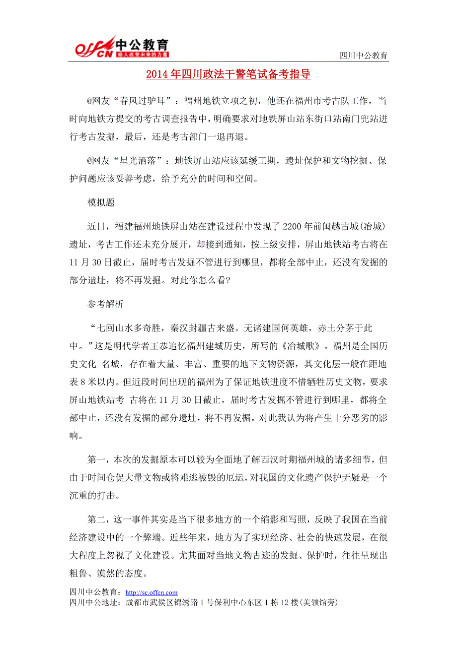 2014年四川政法干警面试热点：当修地铁遇上文物保护,谁给谁让路_第2页