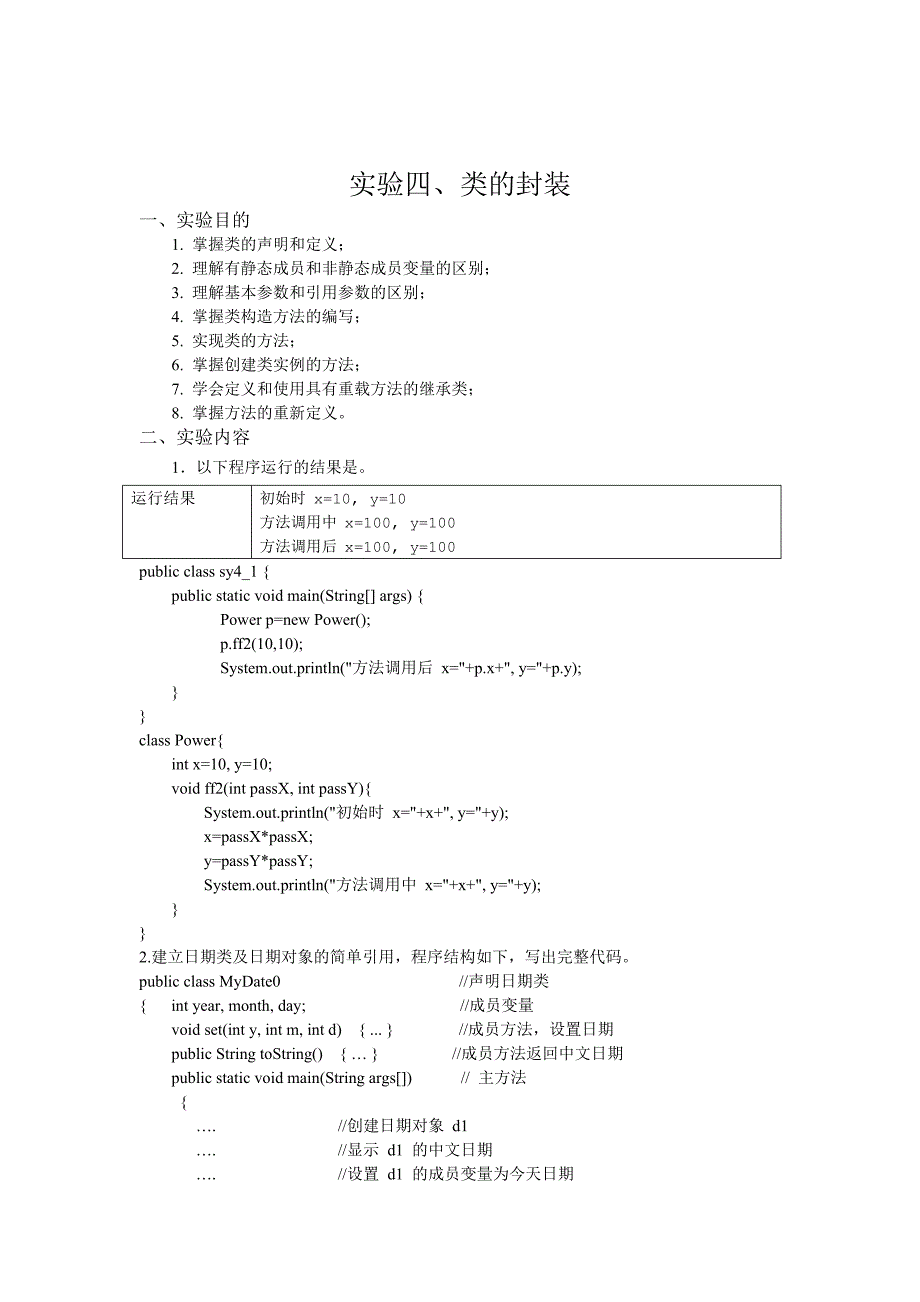 java类的封装实验报告_第1页