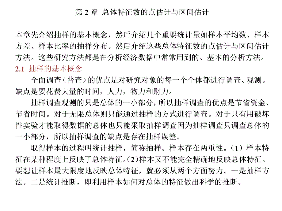 总体特征数的点估计与区间估计_第2页