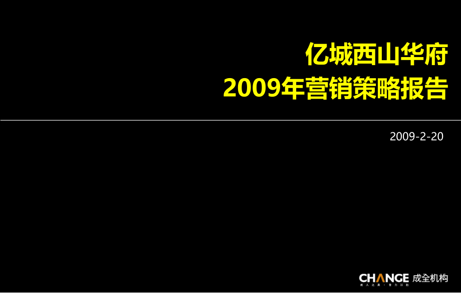 成全机构-亿城西山华府2009年营销策略报告20090220_第1页