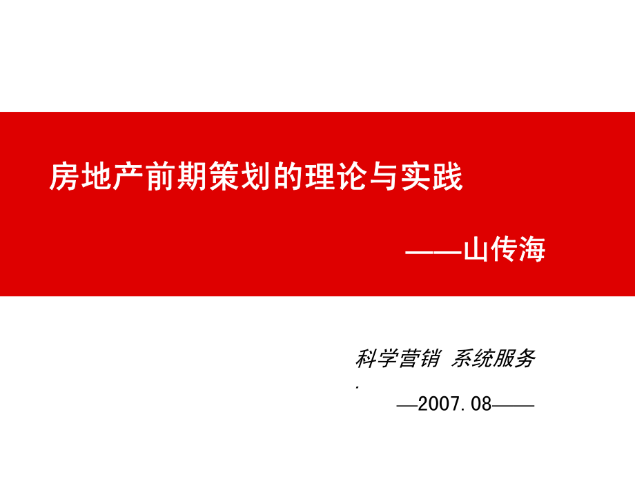 资料专题：房地产前期策划的理论与实践(山传海)2007-128页_第2页