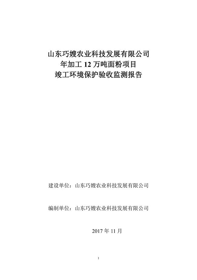 山东巧嫂农业科技发展有限公司年加工12万吨面粉项目竣工环境保护验收监测报告