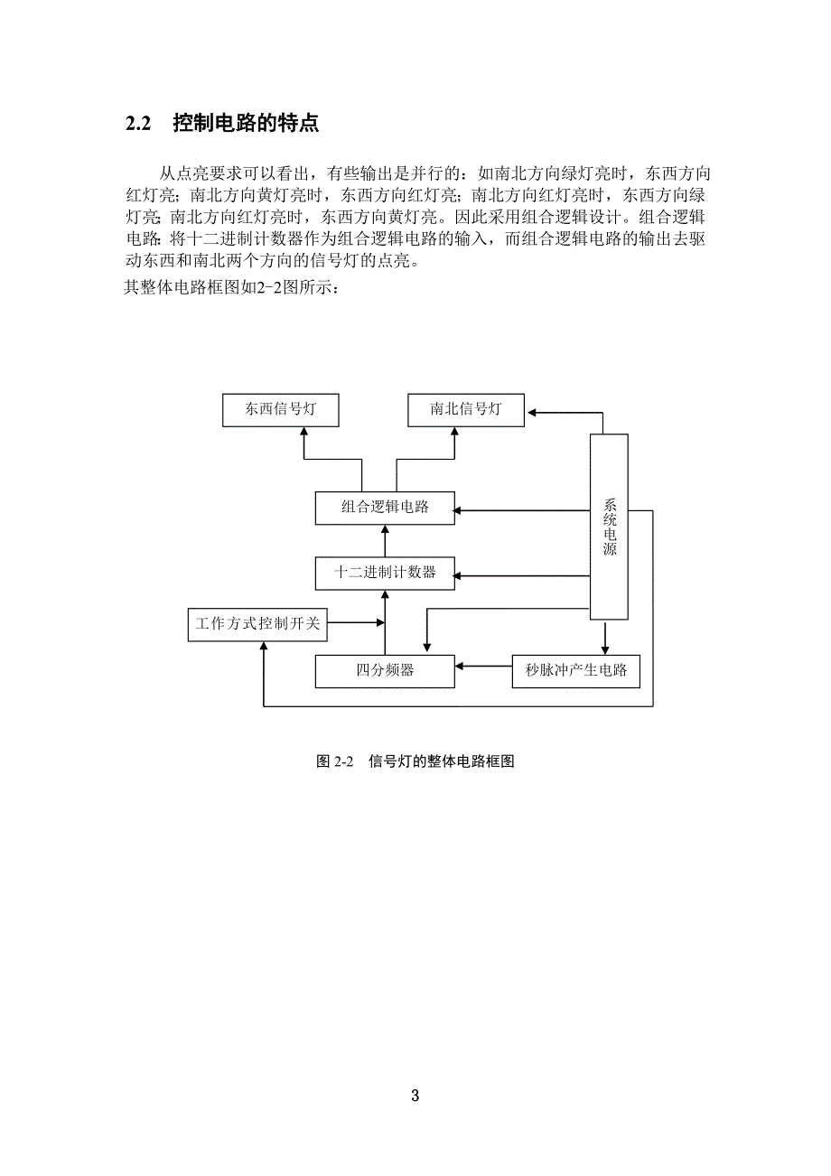 交通信号灯控制电路的设计与仿真课程设计说明书【18页】_第4页