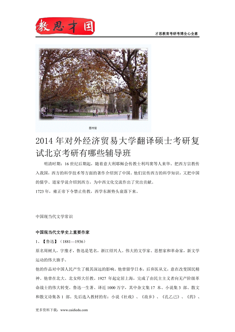 2014年对外经济贸易大学翻译硕士考研复试北京考研有哪些辅导班_第1页