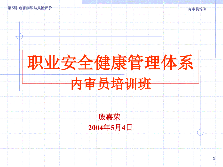 职业安全监控管理体系——危害辨识与风险评价_第1页