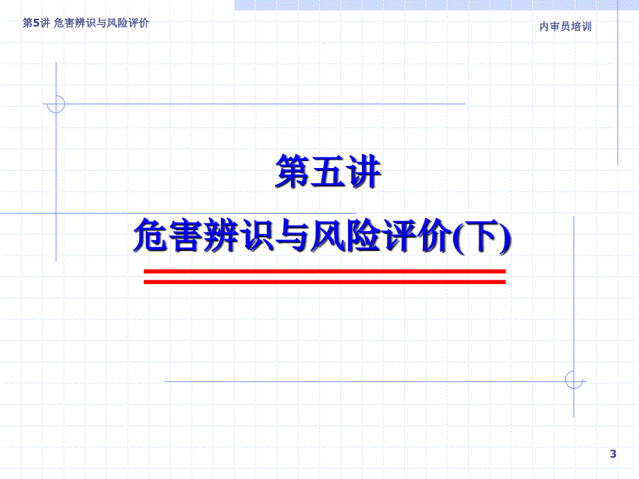 职业安全监控管理体系——危害辨识与风险评价_第3页