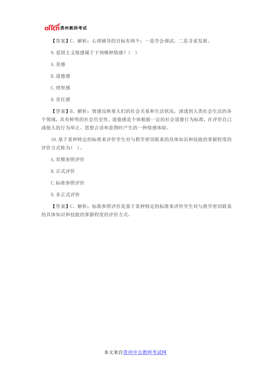 2014教师资格考试《小学心理学》模拟试题及参考答案三(2)_第2页