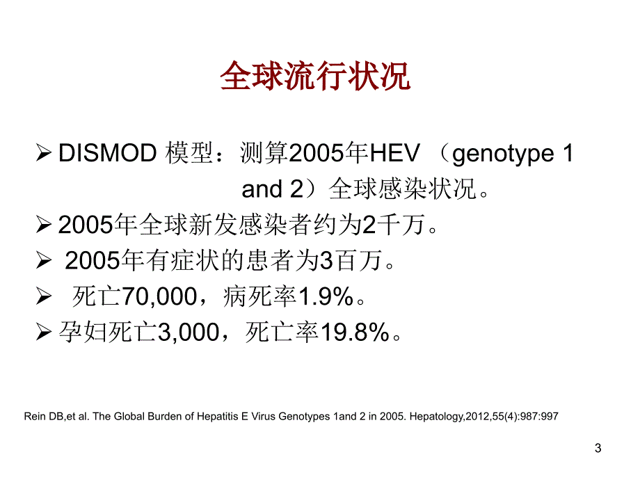 戊型病毒性肝炎研究进展_第3页