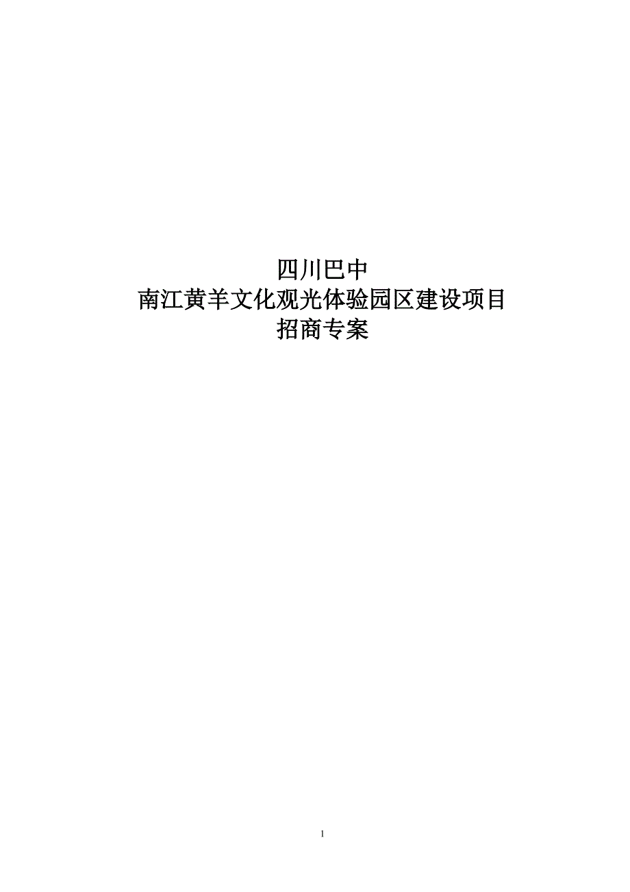 四川巴中南江黄羊文化观光体验园区建设项目_第1页