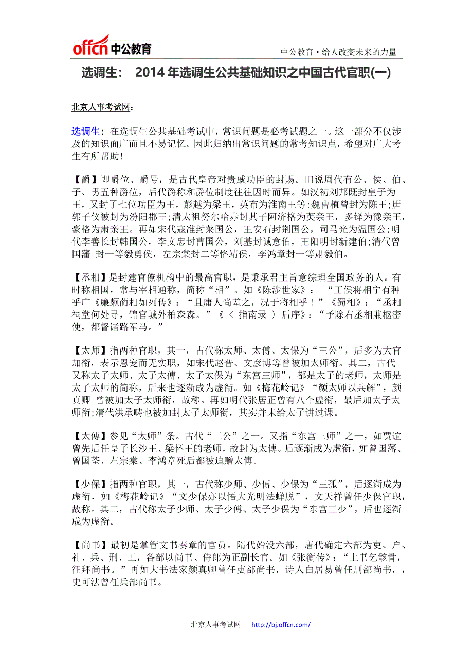 选调生： 2014年选调生公共基础知识之中国古代官职(一)_第1页